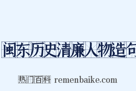 闽东历史清廉人物造句是什么意思的图片